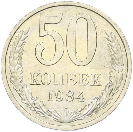 Монета 50 копеек 1984 года