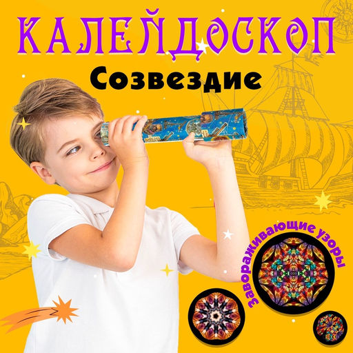 Калейдоскоп Созвездие, 20 см, МИКС - Simaland фото 8