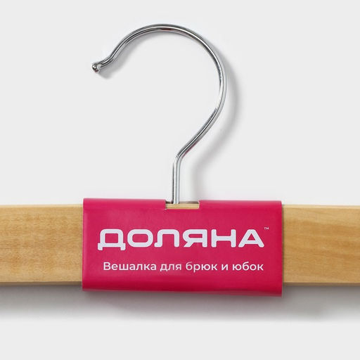 Вешалка для брюк и юбок Доляна, 33×13 см, с зажимами, светлое дерево