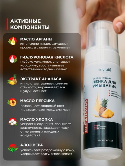 Пенка для умывания с Аргановым маслом и ферментом Ананаса 160 мл - INVIOLE фото 5
