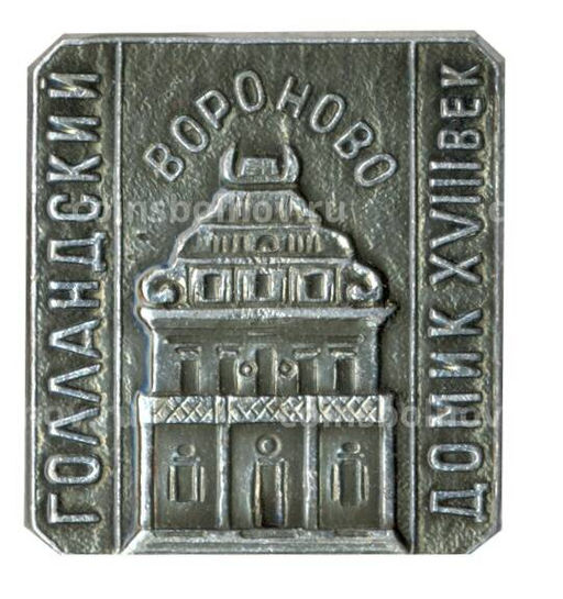 Значок Вороново голландский домик XVIII век