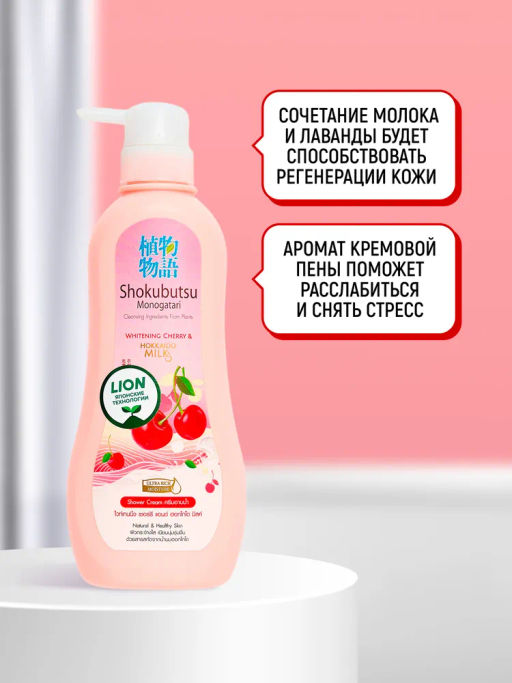 Крем-Гель д/душа
 Вишня и Молочко Хоккайдо 
LION "Shokubutsu"
 500 мл