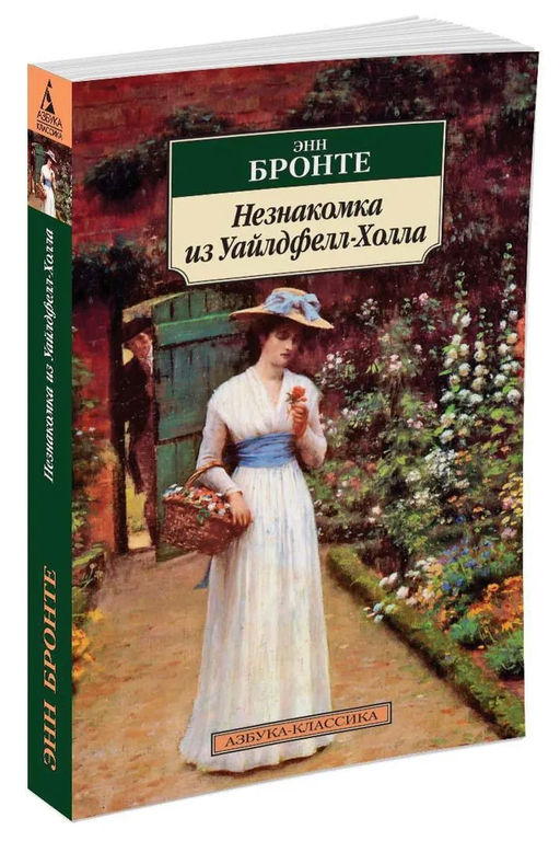 Незнакомка из Уайлдфелл-Холла. Бронте Энн