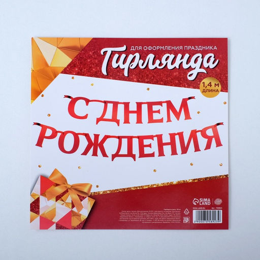 Гирлянда на ленте, металлик «С ДР» красный, дл. 140 см, 250 г/м²