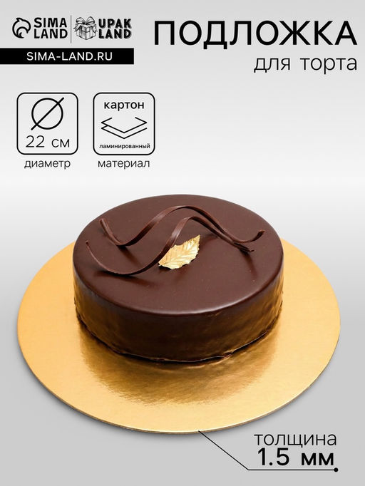 Цена за 10 шт. Подложка для торта, круглая, золото - белый, 22 см, 1.5 мм