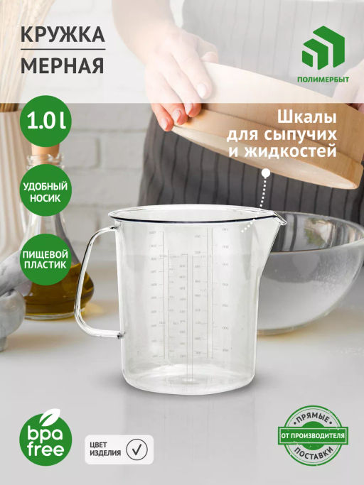 Кружка 1л мерная