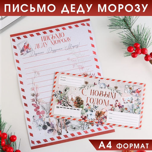 Цена за 10 шт. Письмо Деду Морозу в конверте С Новым годом
