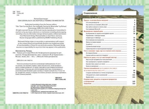 Первые шаги в мире Minecraft. Неофициальное руководство для игроков