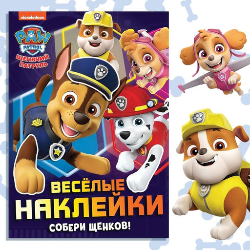 Альбом наклеек «Весёлые наклейки.Собери щенков», А4, 12 стр., Щенячий патруль
