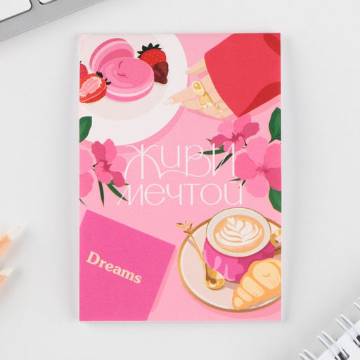 Подарочный набор: блокнот, ручка-фигурная и ластик «Живи мечтой»