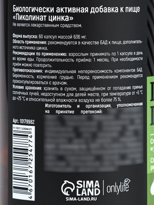 УЦЕНКА Onlylife Цинк пиколинат 60 капсул