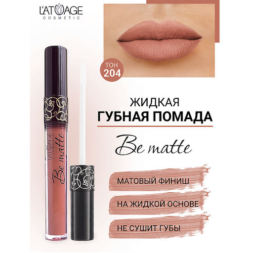 Latuage Помада губная жидкая BE MATTE тон 204 карамельный  фото 2