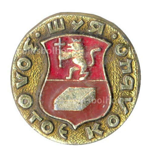 Значок Золотое кольцо - Шуя