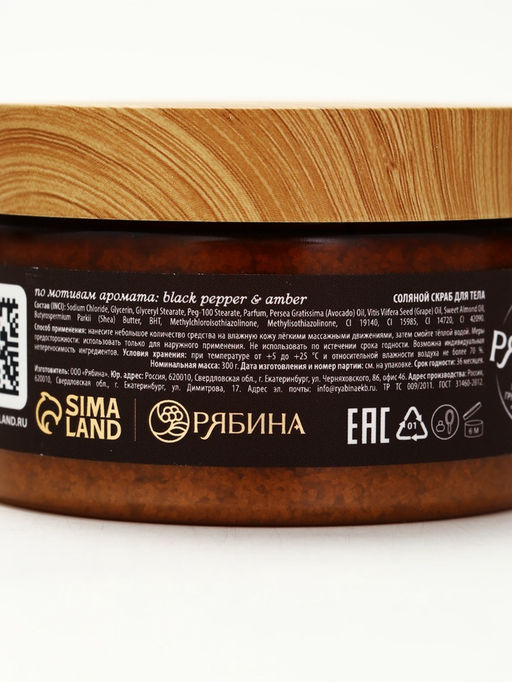 Скраб для тела парфюмированный, аромат Black pepper, 300 г, laPOETIQUE