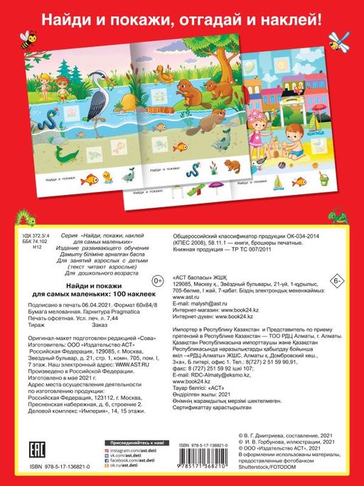 Найди и покажи для самых маленьких: 100 наклеек