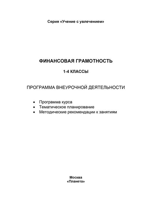 Финансовая грамотность. 1-4 классы. Программа внеурочной деятельности - Издательство Планета фото 2