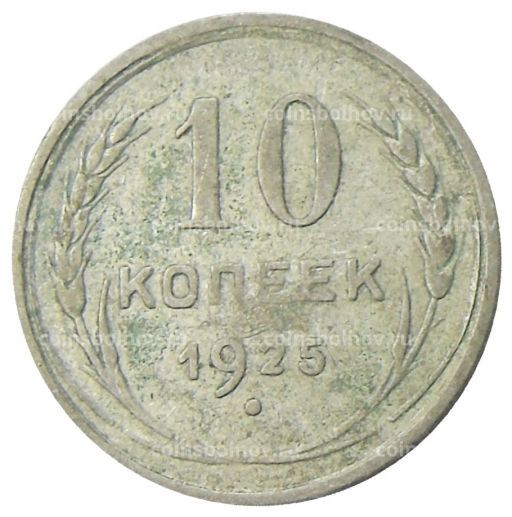 10 копеек 1925 года