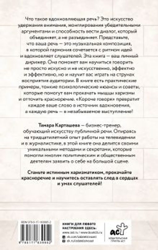Короче говоря. Как прокачать харизму, риторику и научиться влиять на людей