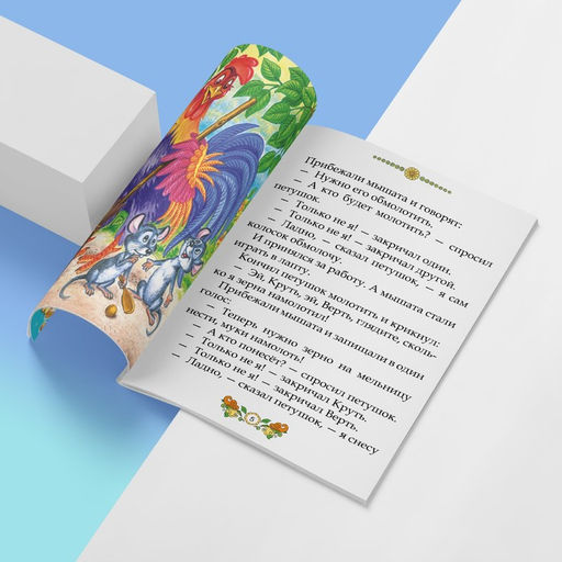 Сказки русские народные, набор 10 шт. по 12 стр.