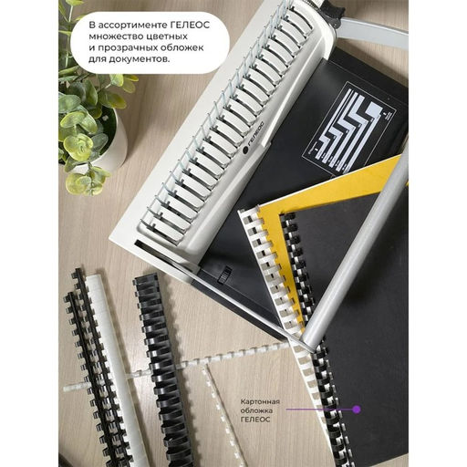 Брошюровщик для пластиковой пружины, перфорация до 13 листов, переплетение до 500 листов, Гелеос «БП-13»