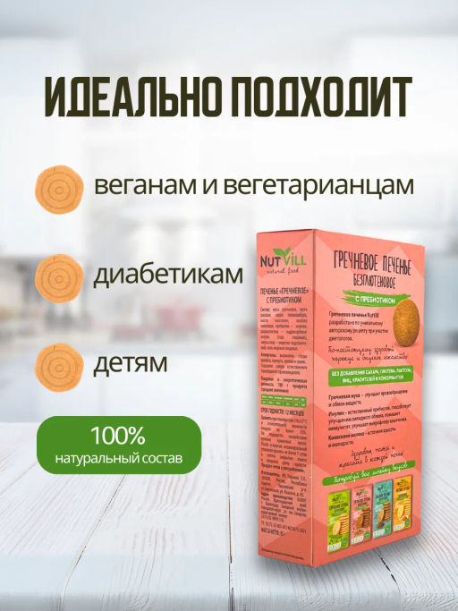 НОВИНКА! Печенье гречневое с пребиотиком, без сахара и глютена 85г - Nutvill фото 4