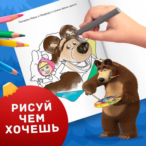 Цена за 3 шт. Раскраска новогодняя с заданиями Волшебная, А5, 16 стр., Маша и Медведь