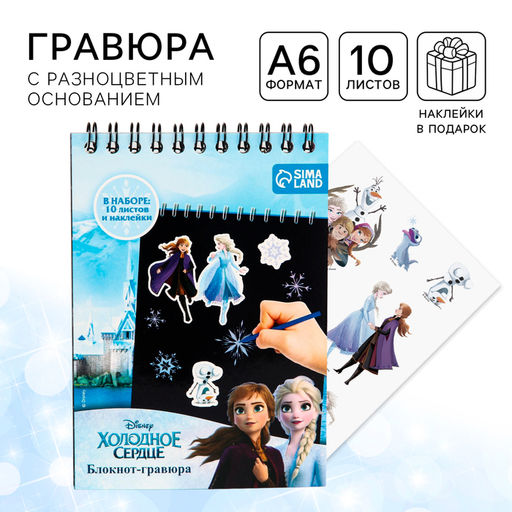 Блокнот-гравюра, 10 листов, лист наклеек, штихель, формат А6 Анна и Эльза Холодное сердце - Disney фото 5