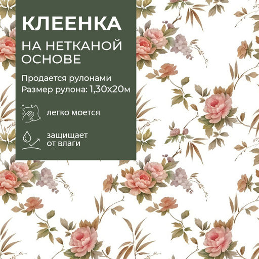 Клеенка МАЖОР столовая нетк.осн. с ПВХ 20 м арт. 559/0 (цена за 1м - 143,75руб)