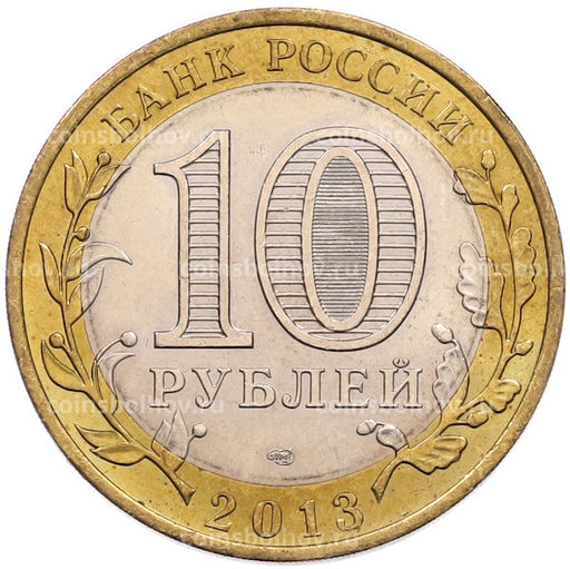 Монета 10 рублей 2013 года СПМД Российская Федерация  Республика Северная Осетия-Алания