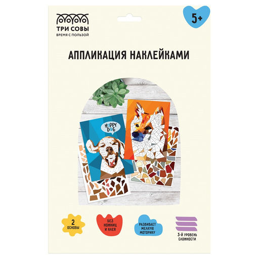 Аппликация наклейками "Верные друзья" А4, 2 основы (АПн_64299 "ТРИ СОВЫ")