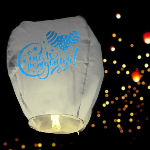 Фонарик желаний С днём рождения, шарики - Страна карнавалия фото 3