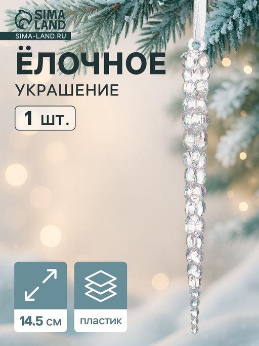 Цена за 3 шт. Ёлочная игрушка Зимнее волшебство. Сосулька, 14.51 см, прозрачный перелив