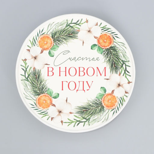 Коробка новогодняя подарочная круглая «Счастья в Новом году», 12×8 см