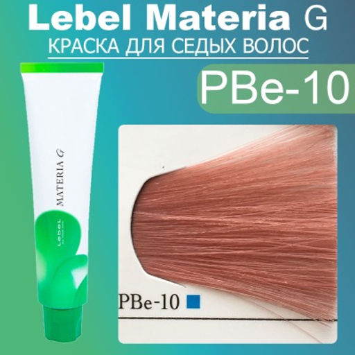 Краска для волос Materia G New Тон PBe-10, 120 г мл. - Lebel фото 2