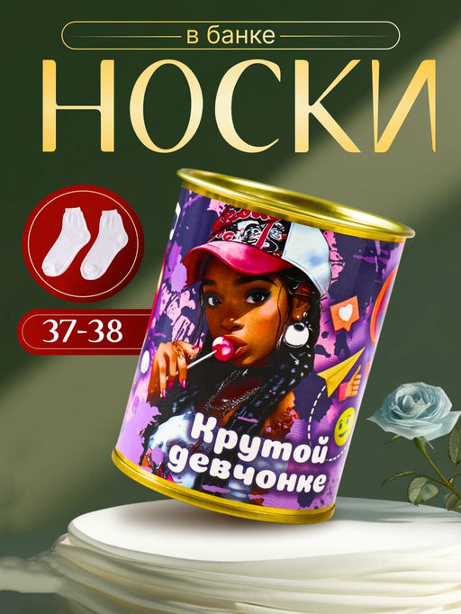 Носки женские белые в банке «Крутой девчонке»