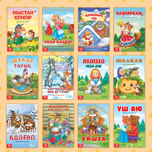 Сказки на казахском языке, набор 12 шт.