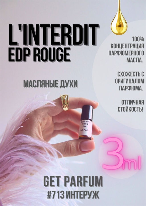 Масляные духи по мотивам аромата LInterdit Eau de Parfum Rouge / Givenchy - Get parfum фото 5
