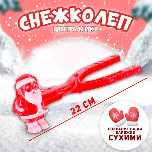Снежколеп-песколеп Дед Мороз