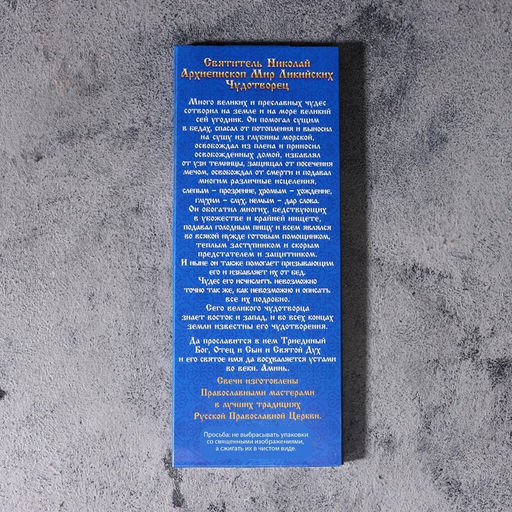 Цена за 2 шт. Набор свечей церковных Николай Чудотворец для домашней молитвы, парафин, 12 шт.