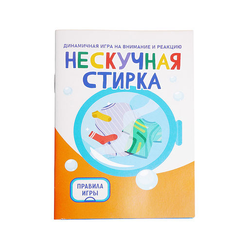 Игра "Нескучная стирка"