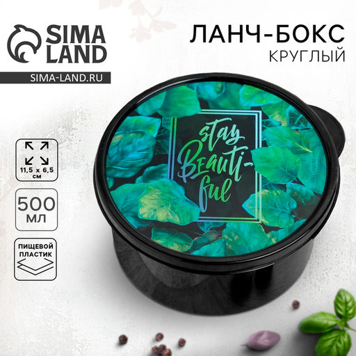 Цена за 2 шт. Ланч - бокс круглый Stay beautiful, 500 мл