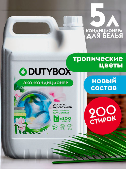 DUTYBOX кондиционер для стирки 5л Тропические цветы концентрат (200 стирок)