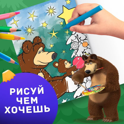 Цена за 2 шт. Раскраска Новогодняя, А4, 16 стр., Маша и Медведь