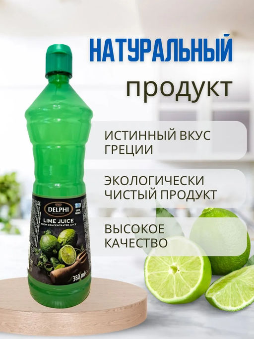 Сок лайма Delphi, пл.б., 380мл  фото 6