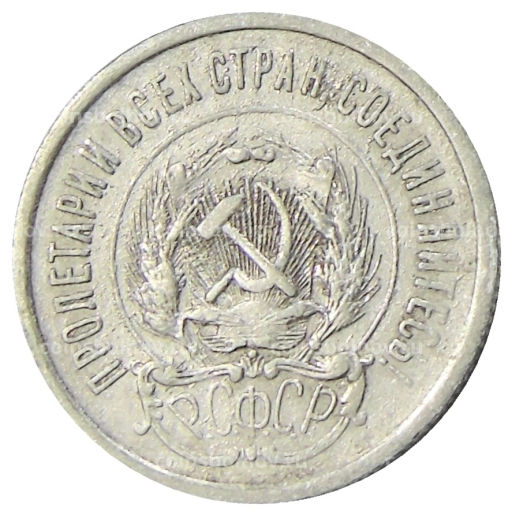 Монета 20 копеек 1923 года