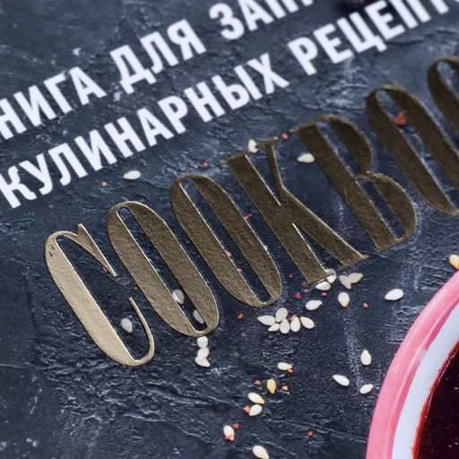 Книга для записи кулинарных рецептов А5, 48 листов ГотовимДома, обложка мелованный картон, тиснение фольгой, ламинация Soft Touch - Calligrata фото 4