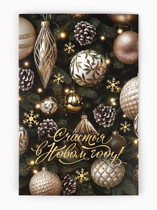 Цена за 10 шт. Открытка «Счастья в Новом году!», глиттер, 12×18 см