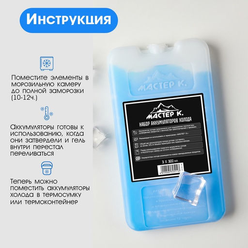 Набор аккумуляторов холода - гелевый хладоэлемент для термосумки Мастер К., 3 шт. по 300 мл  фото 4
