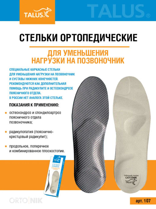 Ортопедические стельки для уменьшения нагрузки на позвоночник и суставы Talus/Талус 107  фото 6