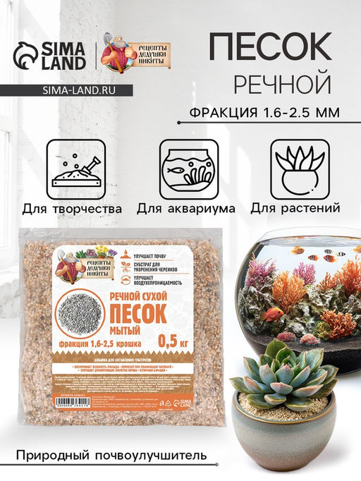 Речной песок «Рецепты дедушки Никиты», сухой, фр 1.6-2.5, крошка, 0.5 кг